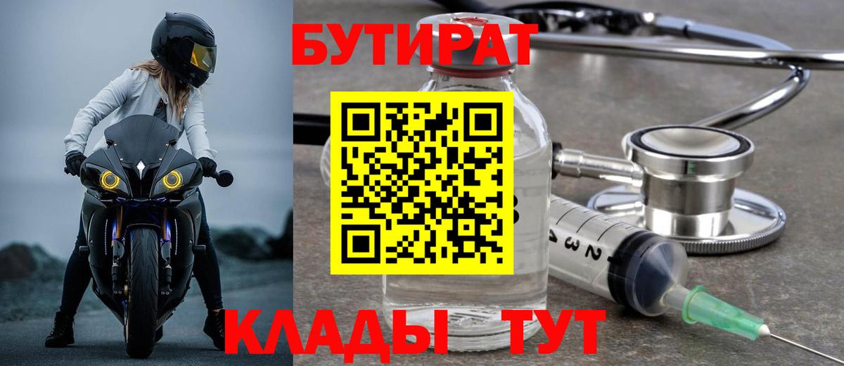 Ачинск  БУТИРАТ 1.4BDO  Вход с VPN 