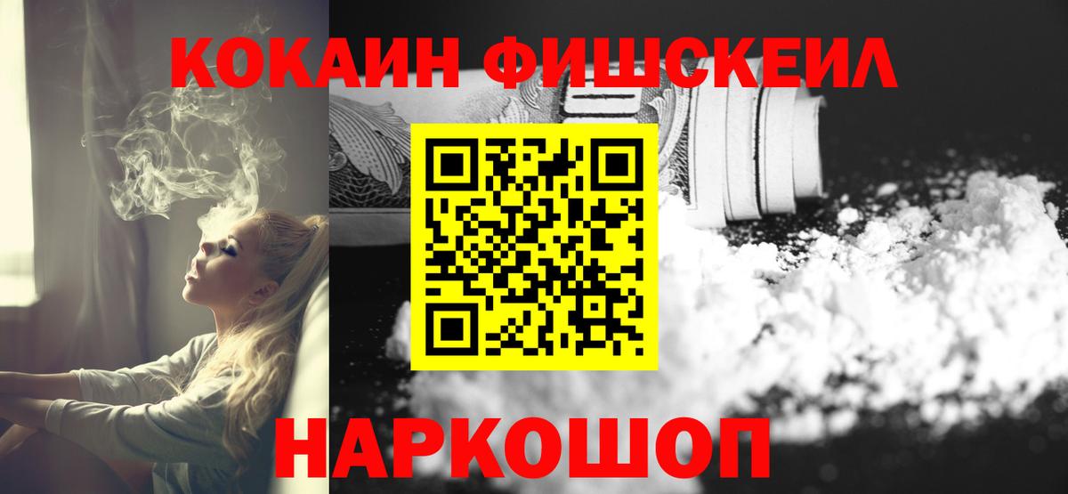 Cocaine  Кокаин VHQ  Cocaine Fish Scale  Вход с VPN  Ачинск 